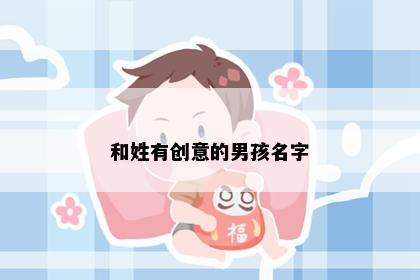 和姓有创意的男孩名字