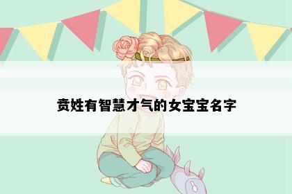 贲姓有智慧才气的女宝宝名字
