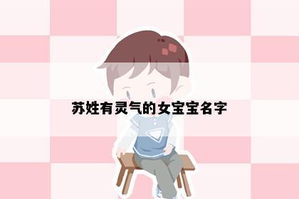 苏姓有灵气的女宝宝名字