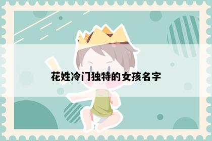 花姓冷门独特的女孩名字