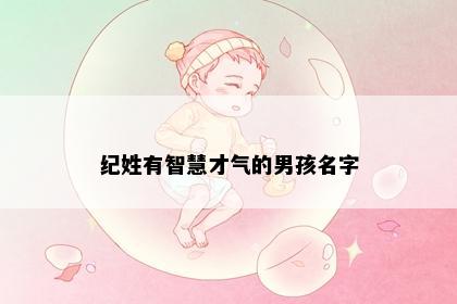 纪姓有智慧才气的男孩名字