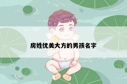 房姓优美大方的男孩名字