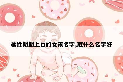 蒋姓朗朗上口的女孩名字,取什么名字好