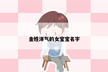 金姓洋气的女宝宝名字
