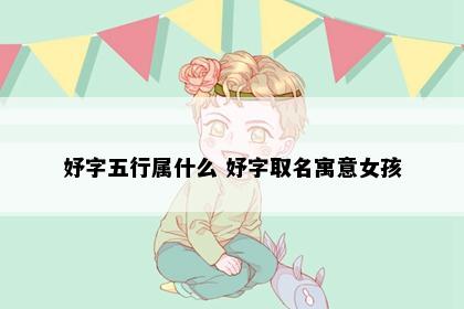 妤字五行属什么 妤字取名寓意女孩