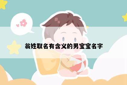 翁姓取名有含义的男宝宝名字