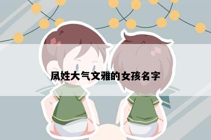 凤姓大气文雅的女孩名字