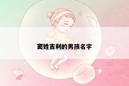 窦姓吉利的男孩名字