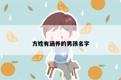 方姓有涵养的男孩名字