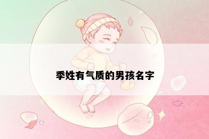 季姓有气质的男孩名字