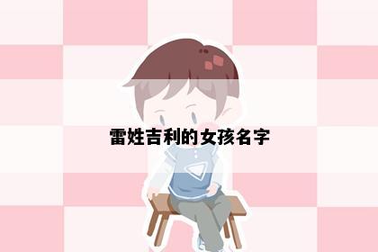 雷姓吉利的女孩名字