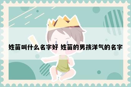 姓苗叫什么名字好 姓苗的男孩洋气的名字