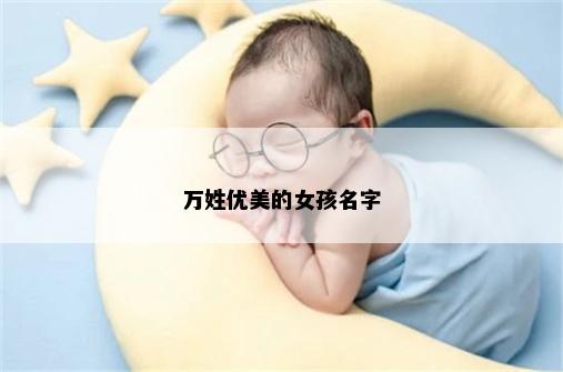 万姓优美的女孩名字