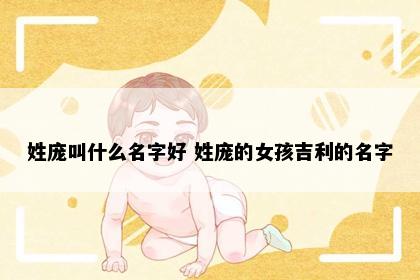姓庞叫什么名字好 姓庞的女孩吉利的名字