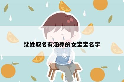 沈姓取名有涵养的女宝宝名字