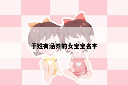 于姓有涵养的女宝宝名字