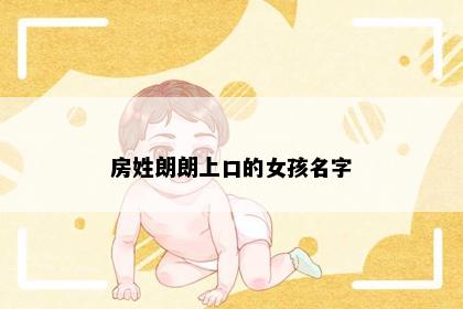房姓朗朗上口的女孩名字