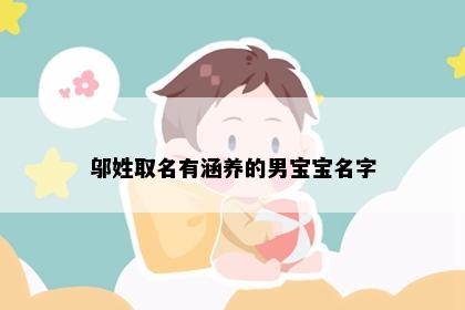 邬姓取名有涵养的男宝宝名字
