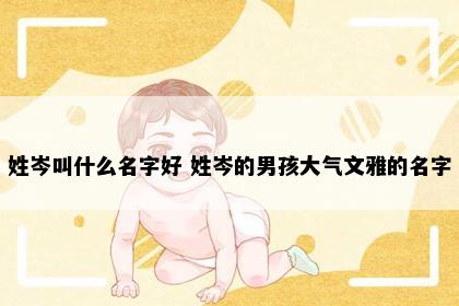 姓岑叫什么名字好 姓岑的男孩大气文雅的名字