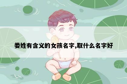娄姓有含义的女孩名字,取什么名字好