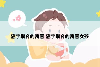 宓字取名的寓意 宓字取名的寓意女孩