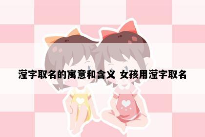 滢字取名的寓意和含义 女孩用滢字取名