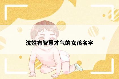 沈姓有智慧才气的女孩名字