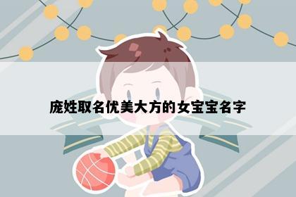 庞姓取名优美大方的女宝宝名字