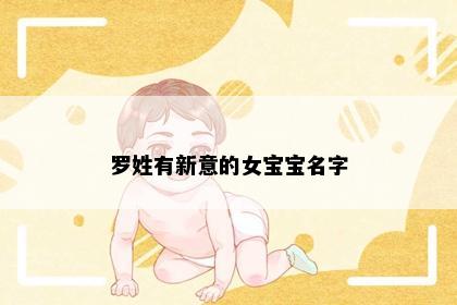 罗姓有新意的女宝宝名字