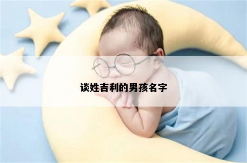 谈姓吉利的男孩名字