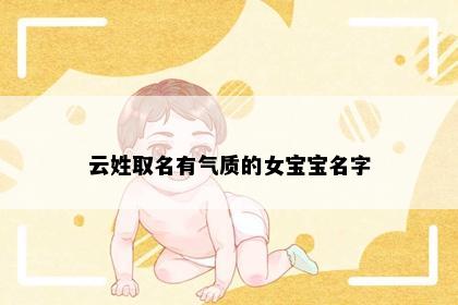 云姓取名有气质的女宝宝名字