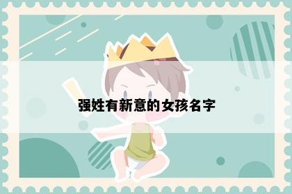 强姓有新意的女孩名字
