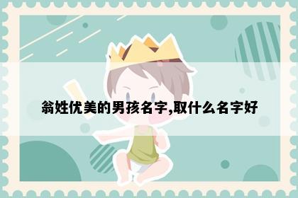 翁姓优美的男孩名字,取什么名字好