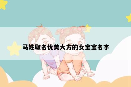 马姓取名优美大方的女宝宝名字