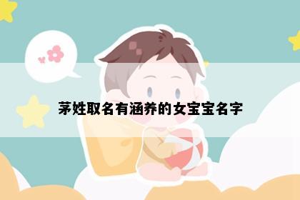 茅姓取名有涵养的女宝宝名字