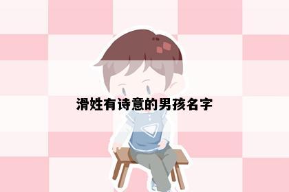 滑姓有诗意的男孩名字