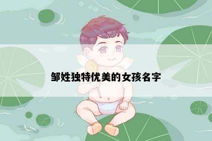 邹姓独特优美的女孩名字