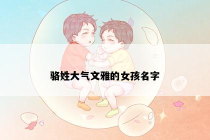 骆姓大气文雅的女孩名字