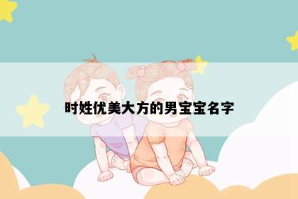时姓优美大方的男宝宝名字