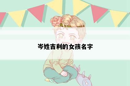 岑姓吉利的女孩名字