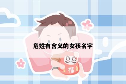 危姓有含义的女孩名字