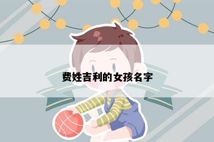 费姓吉利的女孩名字