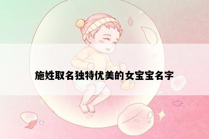 施姓取名独特优美的女宝宝名字