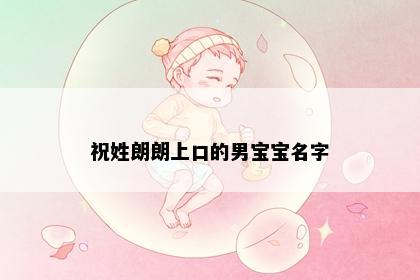 祝姓朗朗上口的男宝宝名字