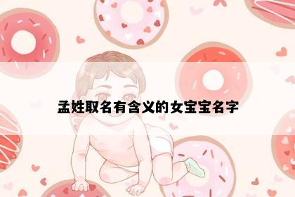 孟姓取名有含义的女宝宝名字