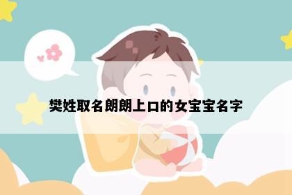 樊姓取名朗朗上口的女宝宝名字