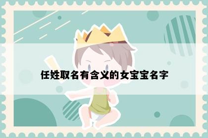 任姓取名有含义的女宝宝名字