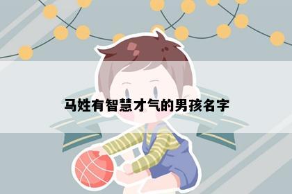 马姓有智慧才气的男孩名字