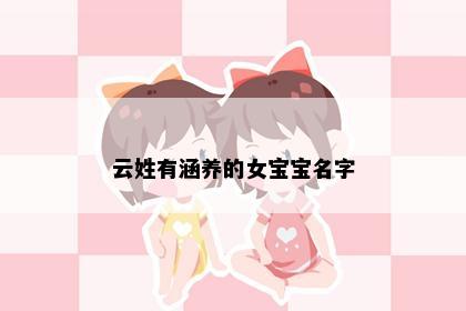 云姓有涵养的女宝宝名字