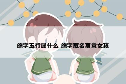 旎字五行属什么 旎字取名寓意女孩